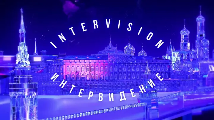 Интервидение 2025