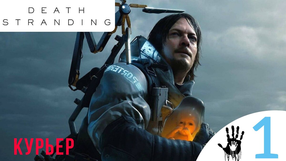 🖐    КУРЬЕР, НАЧАЛО - Прохождение Death Stranding ① Пролог, Бриджит | Дет Стрендинг 1