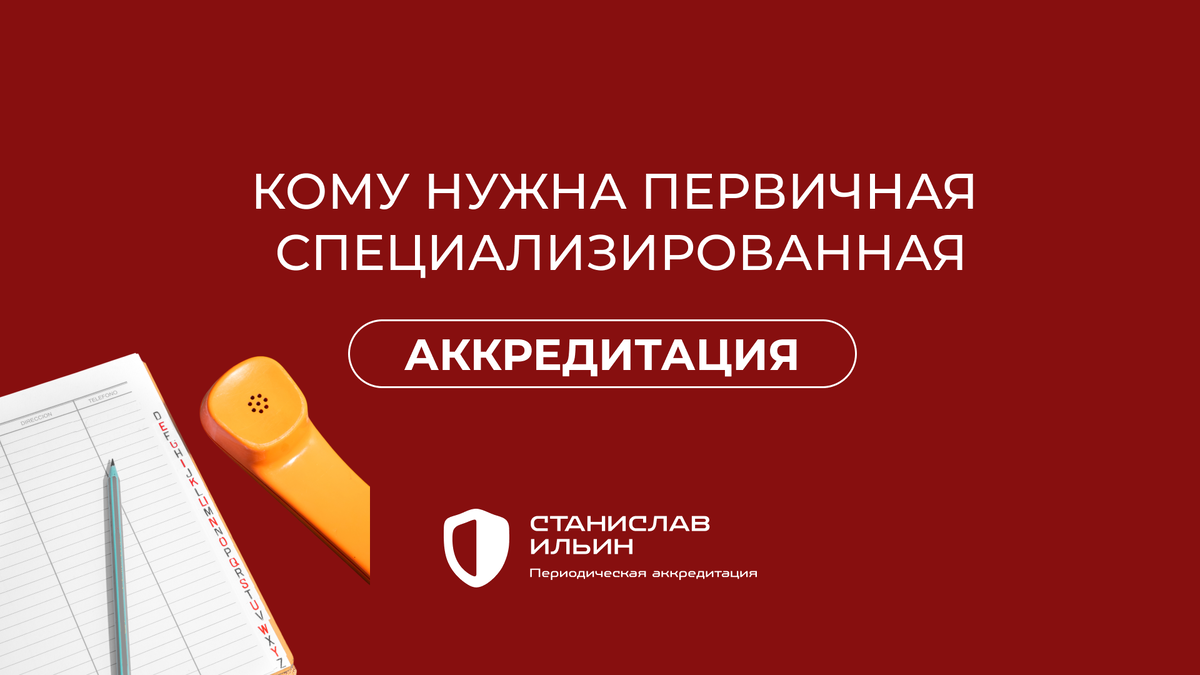 ⚠️ Материал актуален на момент публикации. Информация носит рекомендательный характер и предназначена для ознакомления. Для принятия официальных решений всегда ориентируйтесь на действующие приказы Минздрава РФ, а также внутренние нормативные документы вашего ведомства.
