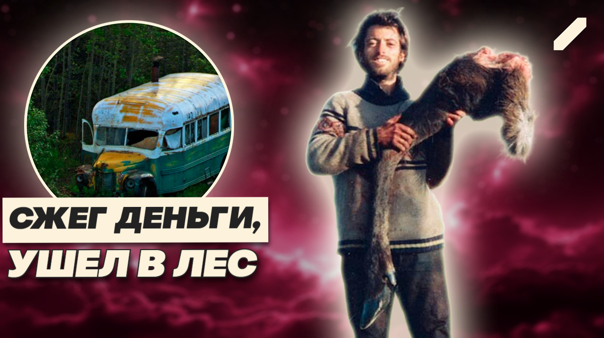 От диплома до одиночной смерти на Аляске: что искал Крис МакКэндлесс?