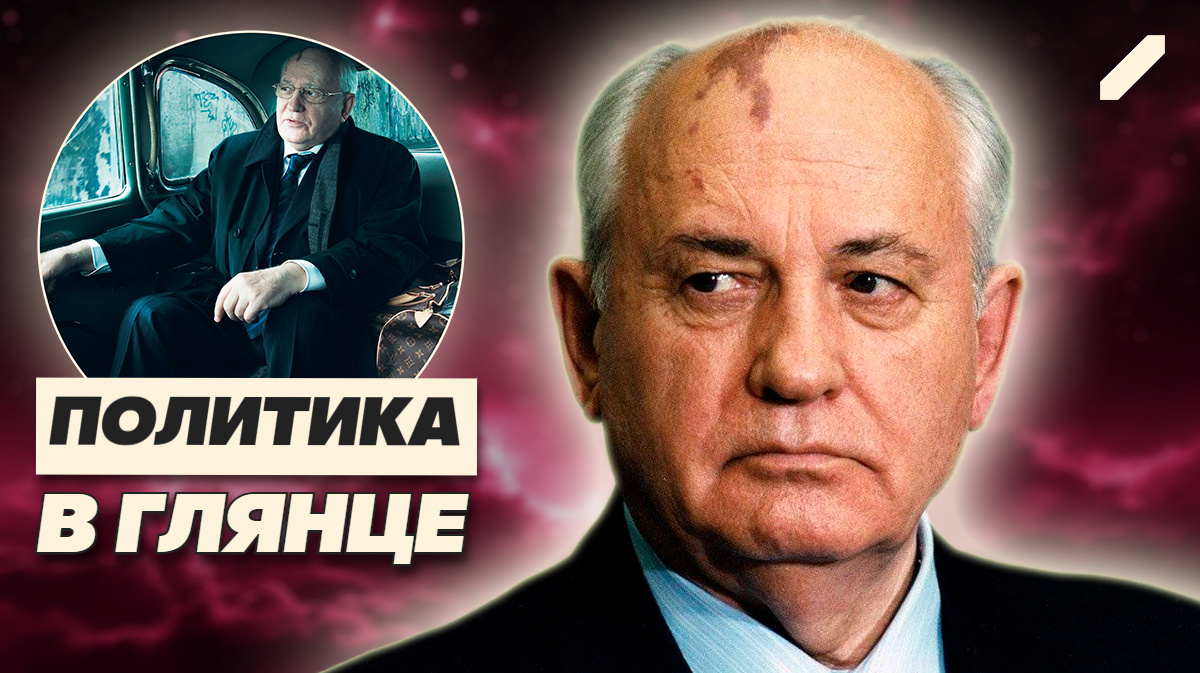 Горбачёв и чемодан с мёртвыми: как реклама Louis Vuitton стала политическим заявлением