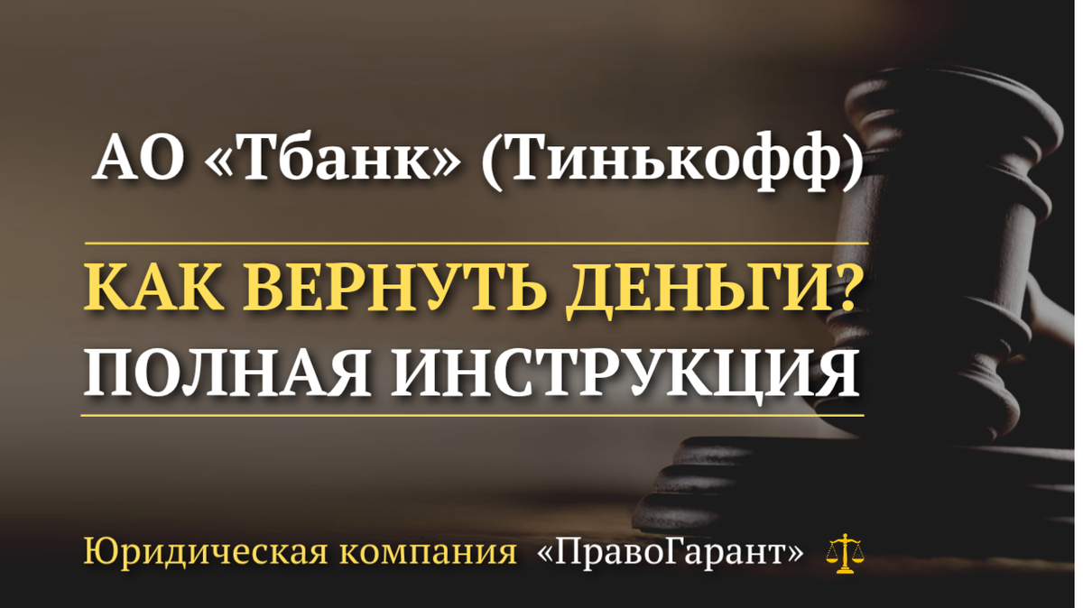 Возврат страховок и услуг с Тбанка (Тинькофф)