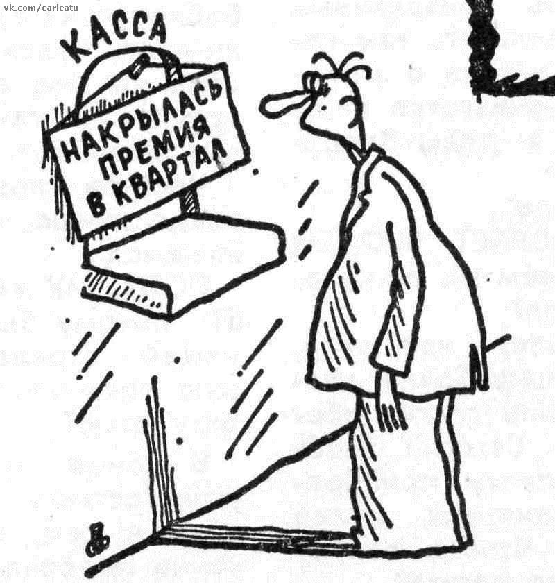 Источник группа ВК "Карикатуры СССР. Сатира и юмор. Советское ТВ"