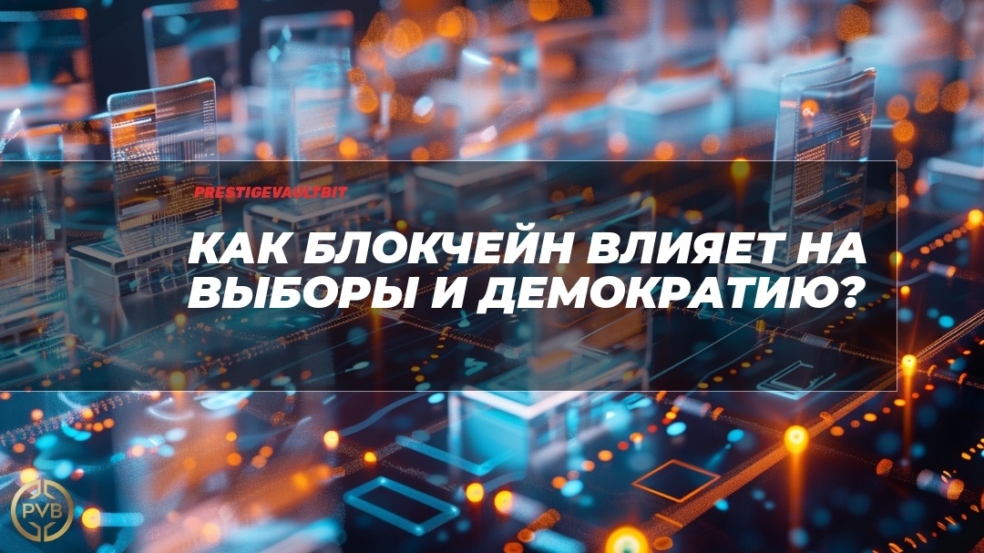    blokcheyn_vliyanie_na_vybory_i_demokratiyu PVB_EXCHANGE