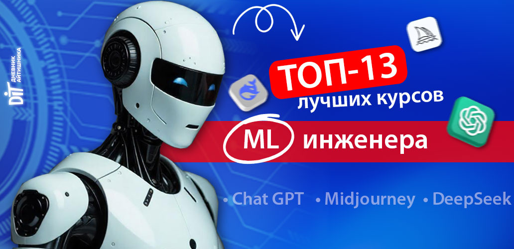 Подборка курсов МЛ-инженера