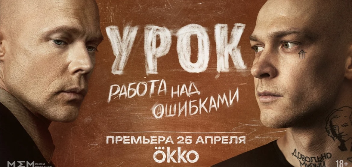 Постер сериала "Урок".