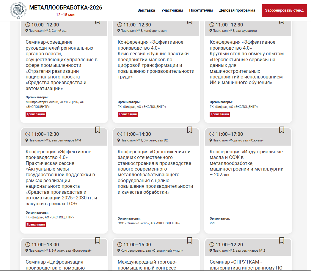 Деловая программа выставки Металлообработка