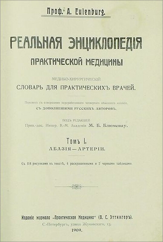 Реальная энциклопедия практической медицины. Автор — профессор Альберт Эйленбург. Санкт-Петербург, 1909 год.