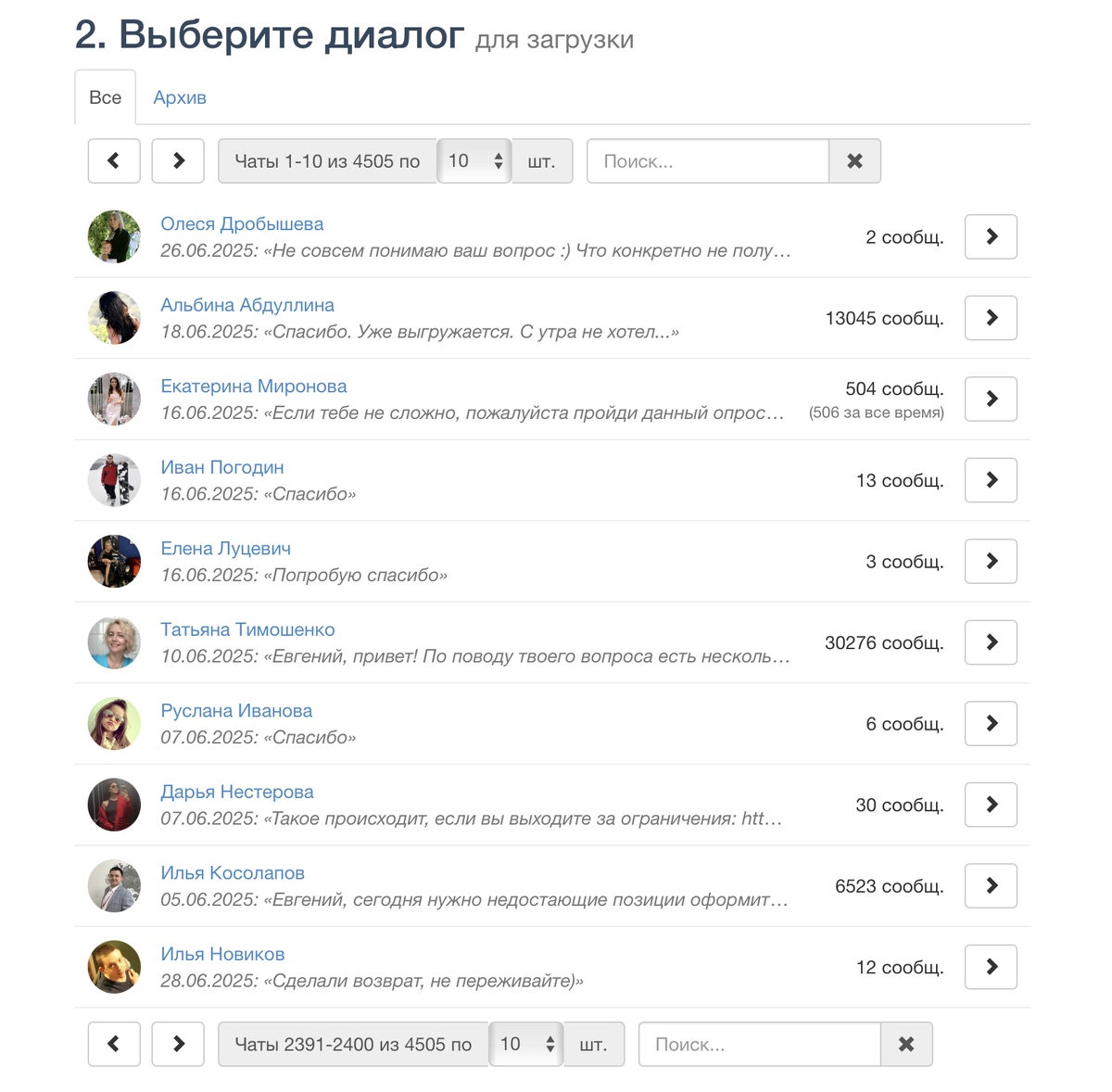 Вид списка диалогов