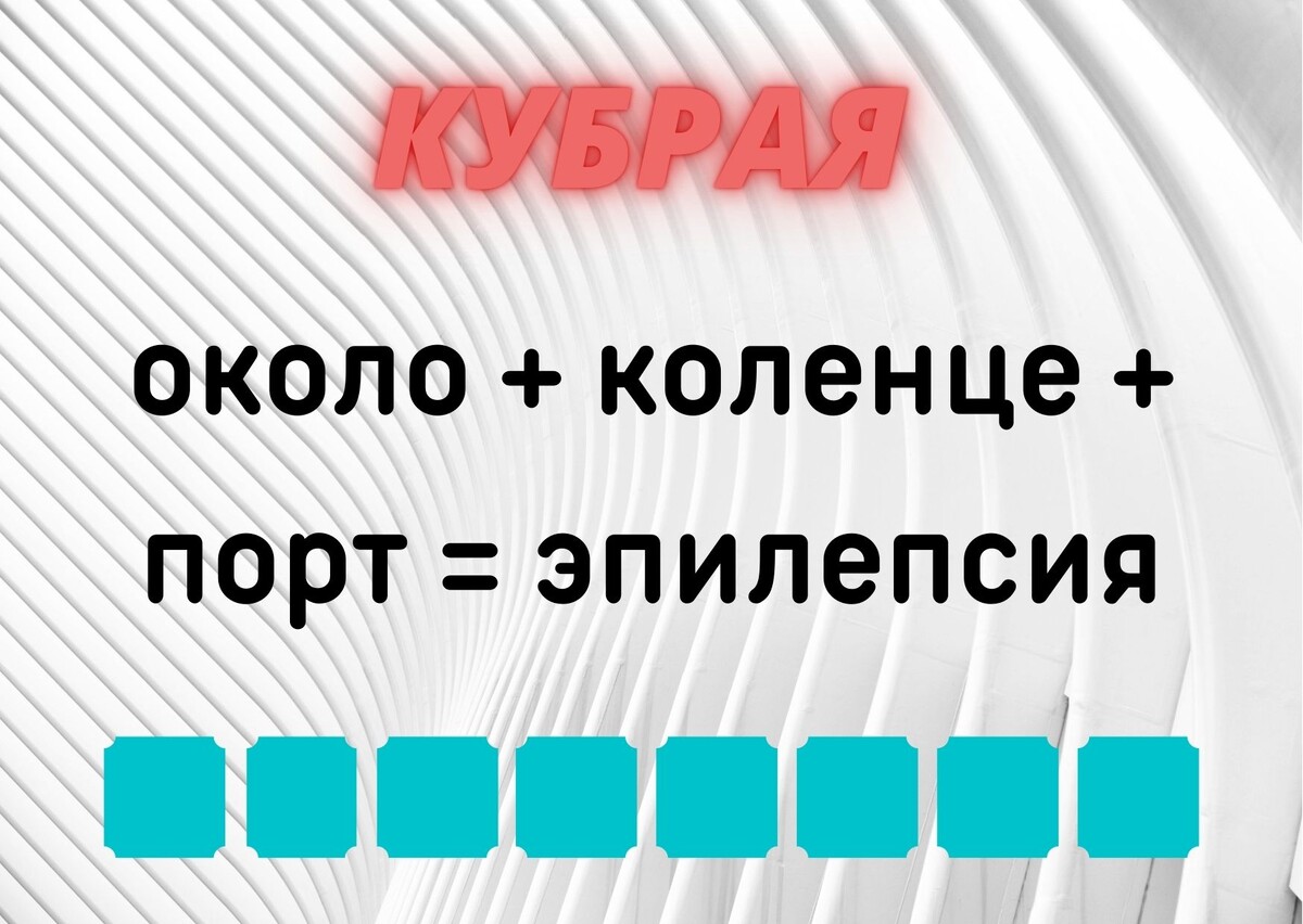 Количество клеточек равняется количеству букв в ответе