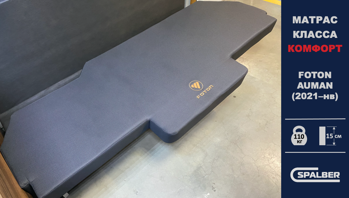 Матрас СПАЛБЕР Комфорт для FOTON AUMAN (2021–нв). Фото СПАЛБЕР.