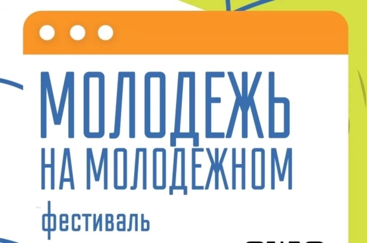    29 июня в Нижнем Новгороде пройдёт фестиваль «Молодёжь на Молодёжном»