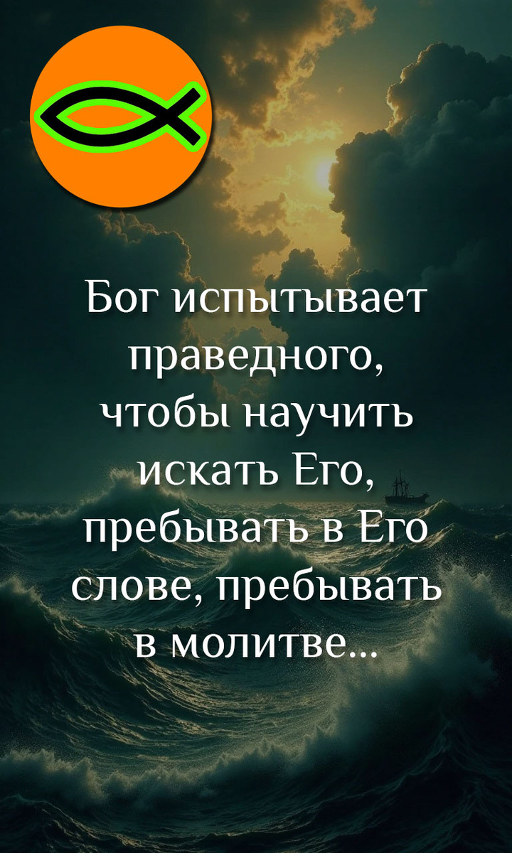 Бог испытывает праведного