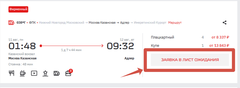 Сервис «Лист ожидания» от РЖД автоматически отслеживает появление мест, если билеты на нужный поезд уже распроданы, но могут появиться позднее