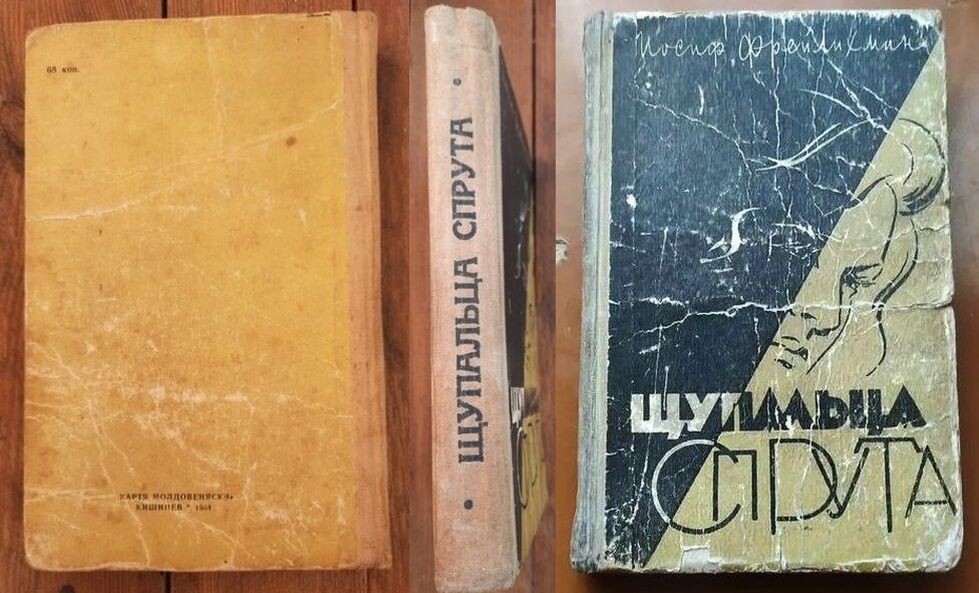 Фрейлихман, Иосиф, роман "Щупальца спрута", изд-во "Картя Молдовеняскэ", Кишинев, 1960 и 1964 гг., тмраж 75 000 и 200 000 экз.