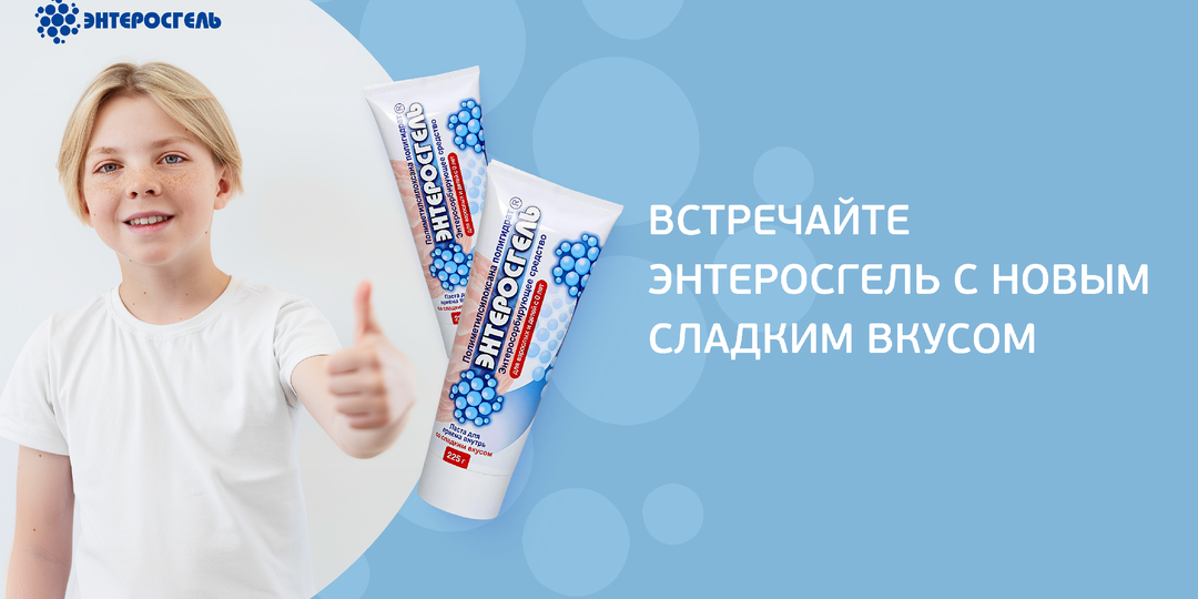 Встречайте Энтеросгель с новым сладким вкусом!