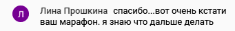    Лина Прошкина делится, как участие в марафоне помогло ей обрести уверенность и понять, куда двигаться дальше.