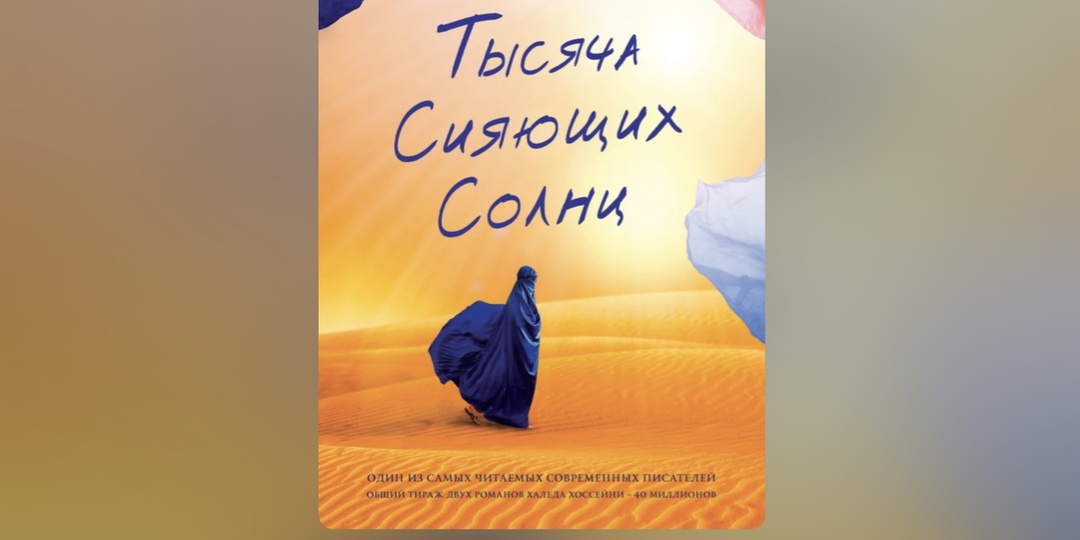 Они не должны были выжить, но они стали светом в чужом аду. «Тысяча сияющих солнц» Халед Хоссейни