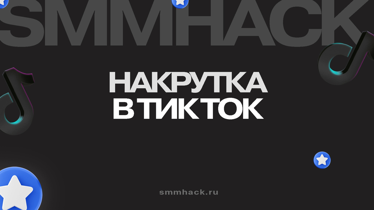 Накрутка Тик Ток