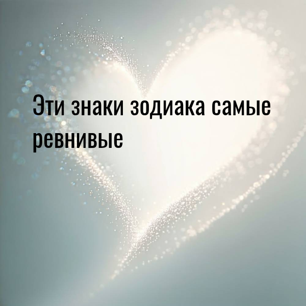 знаки зодиака самые ревнивые