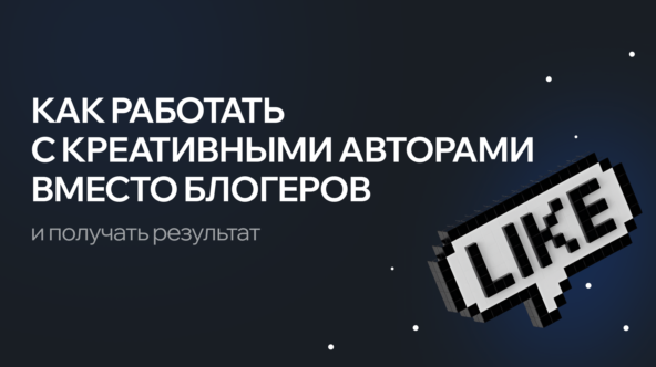 [Гайд + чек-лист]: Как работать с креативными авторами вместо блогеров и получать результат