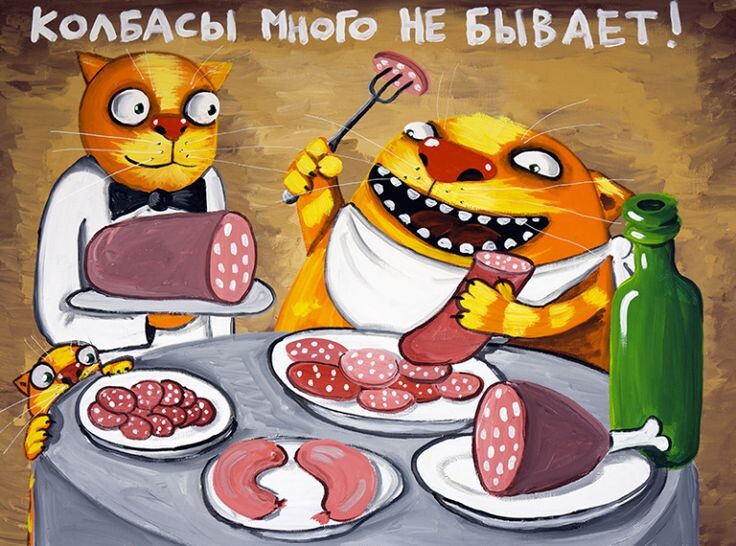 Вася Ложкин. Колбасу народу! Из открытых источников.