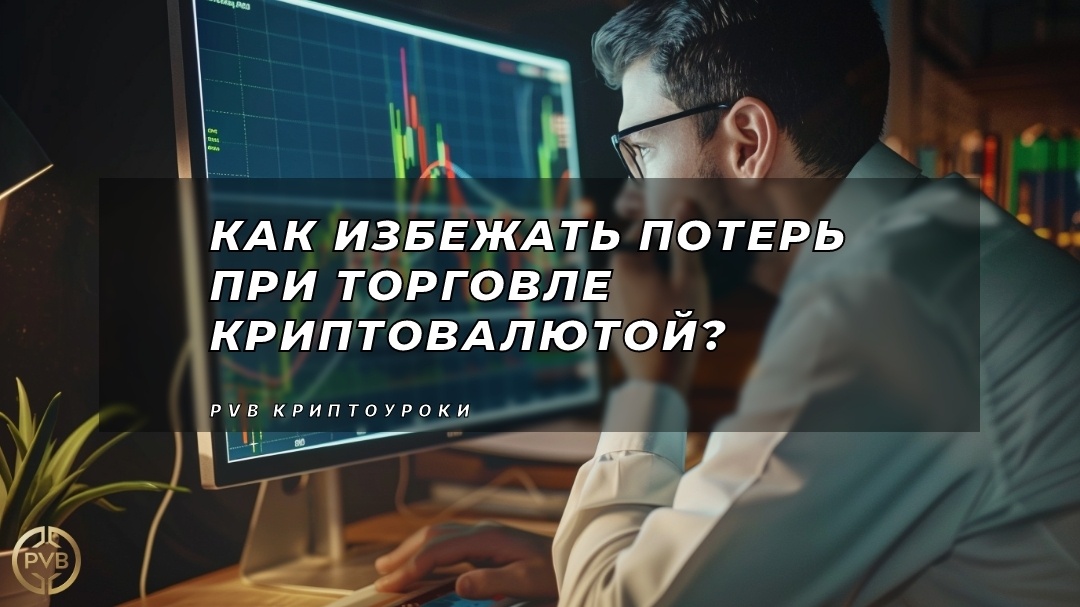    kak-izbezhat-poter-pri-torgovle-kriptovalyutoy PVB_EXCHANGE