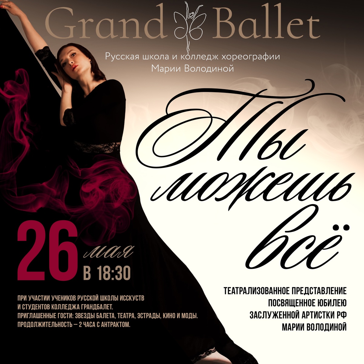    Афиша шоу предоставлена пресс-службой концерта Марии Володиной