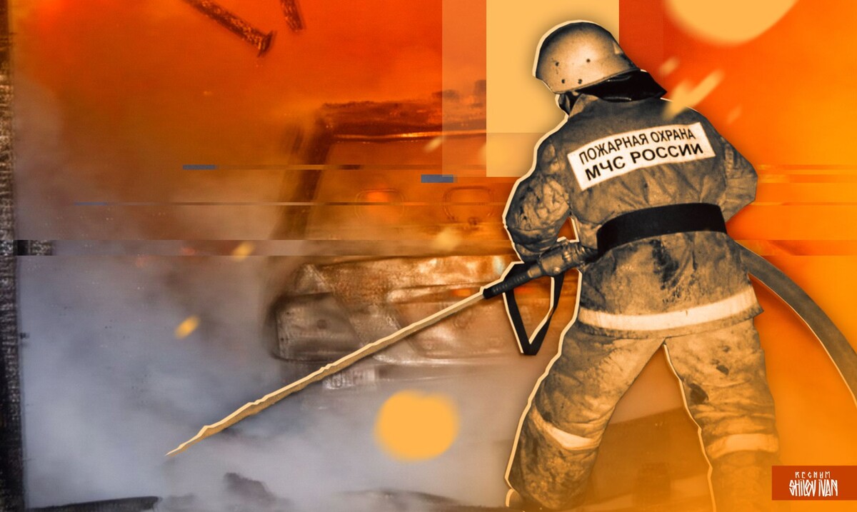    Пожар / Источник: Иван Шилов (с) ИА Регнум