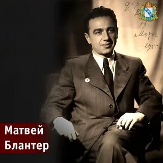 Матвей Блантер