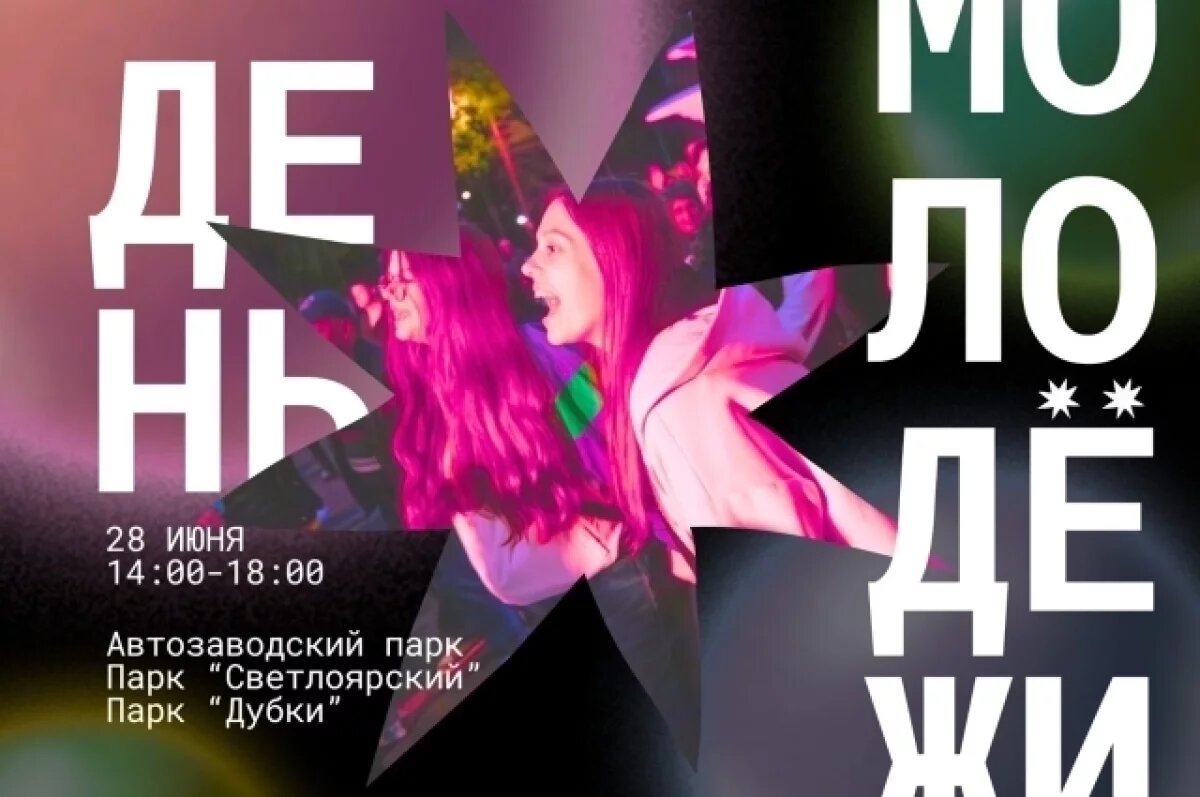    Опубликовано расписание мероприятий ко Дню молодёжи в Нижнем Новгороде