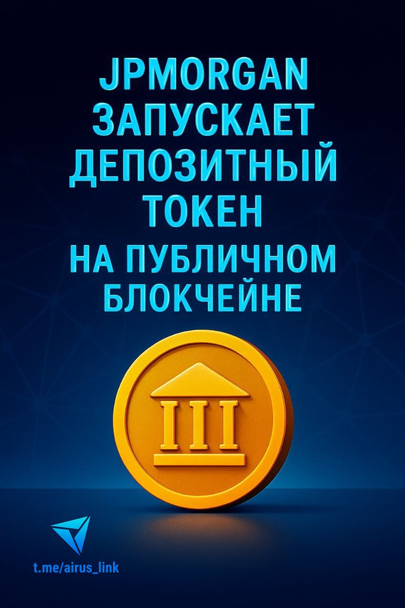 JPMorgan запускает депозитный токен на публичном блокчейне