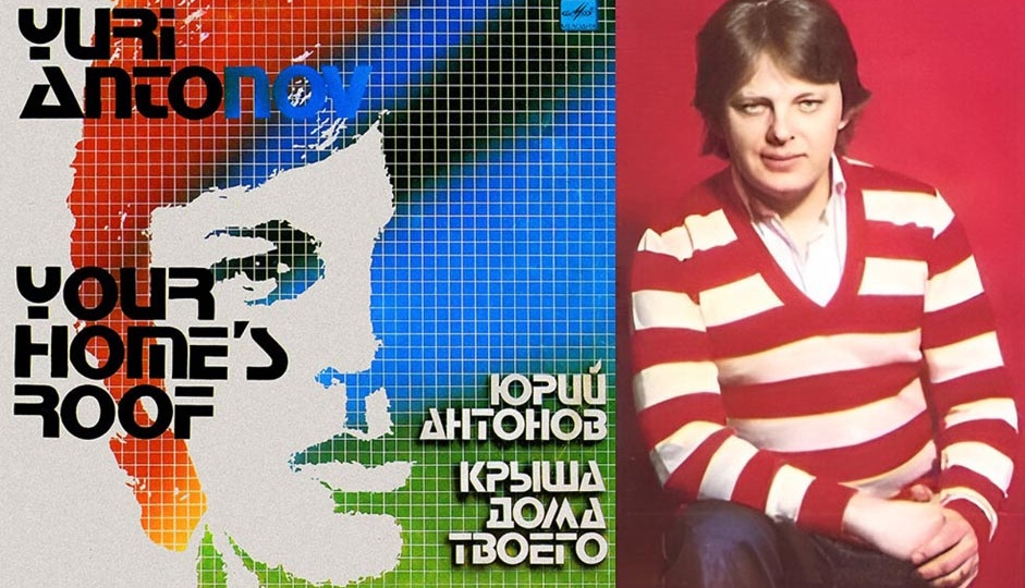 Юрий Антонов «Крыша Дома Твоего»: Я вспоминаю, тебя вспоминаю! Под эти душевные мелодии мы вступали во взрослую жизнь.