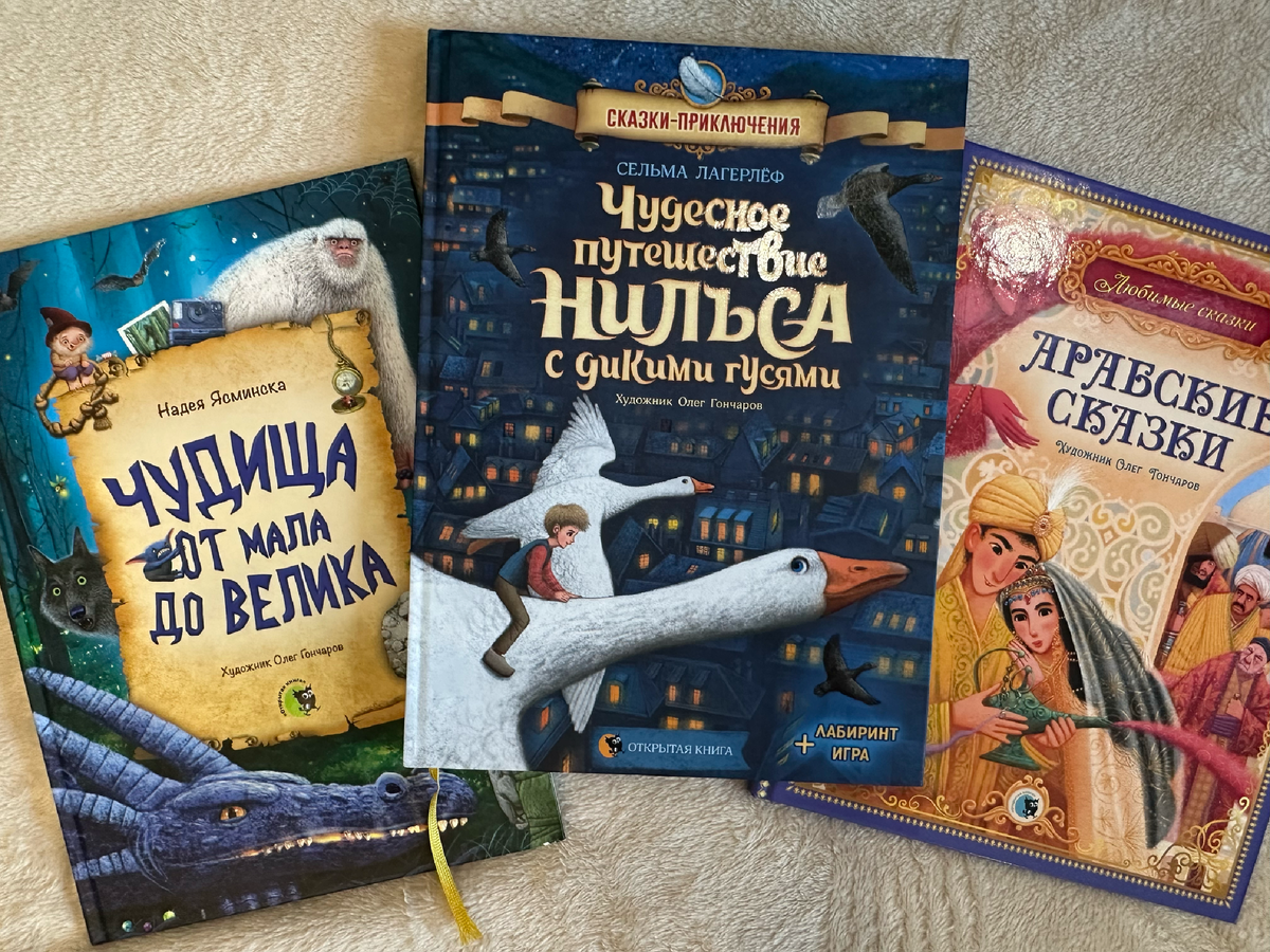 Книги с иллюстрациями Олега Гончарова ("Открытая книга"). Листайте галерею! 