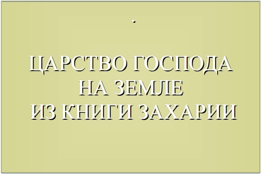 1000-летнее Царство Господа на Земле.