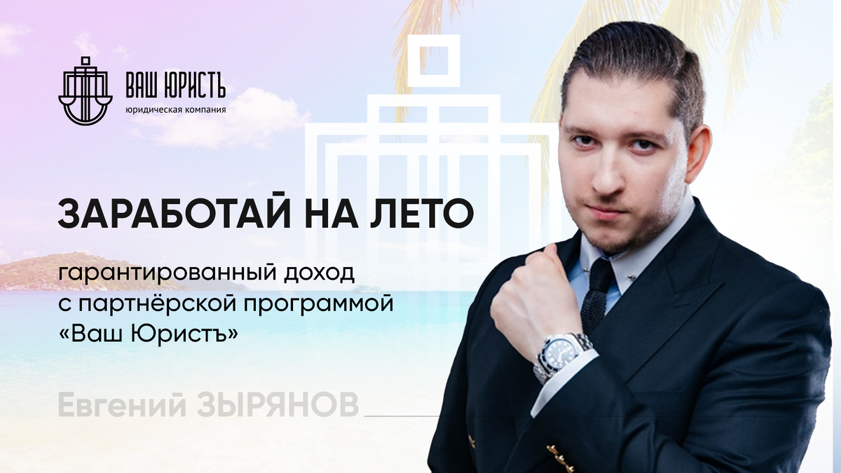 Евгений Зырянов - Исполнительный директор компании "Ваш юристъ"