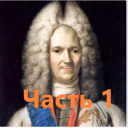 Меншиков Александр Данилович (1673-1729). Часть 1