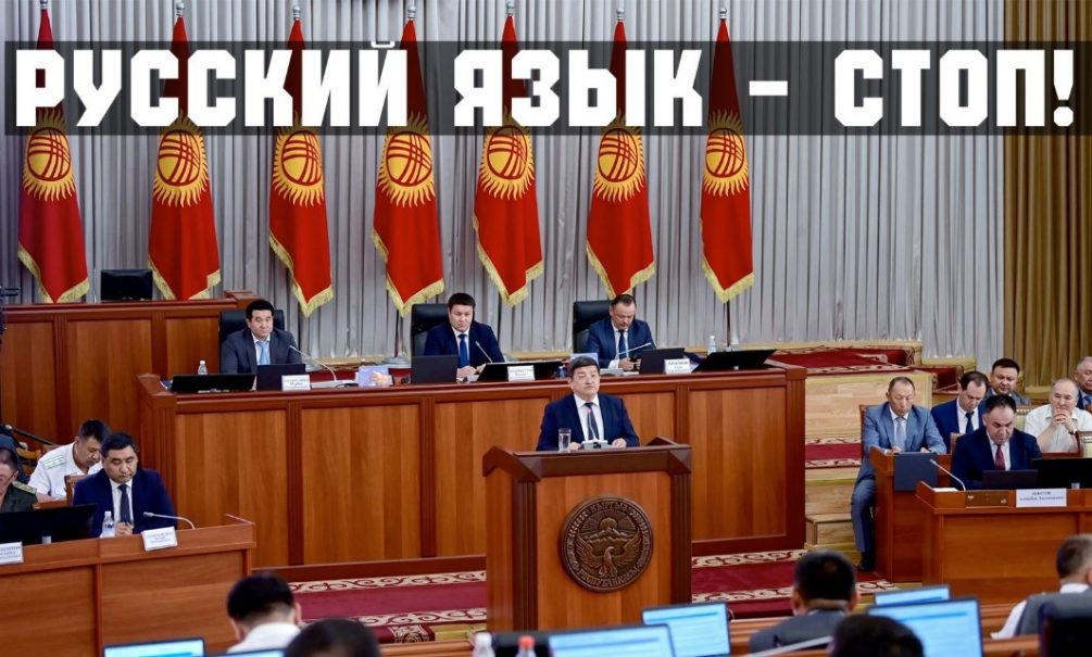 Очередной плевок: за русский язык в Киргизии начнут штрафовать. А от России в ответ миллиардные вливания