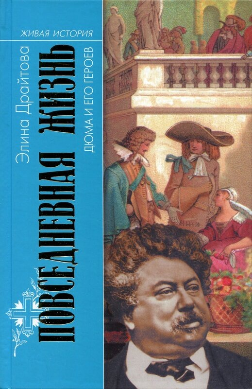 Драйтова, Элина Михайловна. Повседневная жизнь Дюма и его героев. - М.: Молодая гвардия, 2005. - 506 с. («Живая история. Повседневная жизнь человечества»)