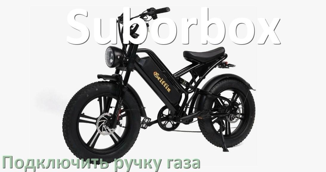 
Как к контроллеру электровелосипеда Suborbox подключить ручку газа своими руками