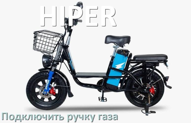 
Как к контроллеру электровелосипеда HIPER подключить ручку газа своими руками