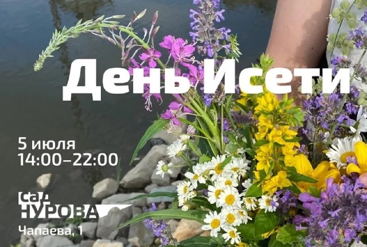    В Екатеринбурге пройдёт День Исети