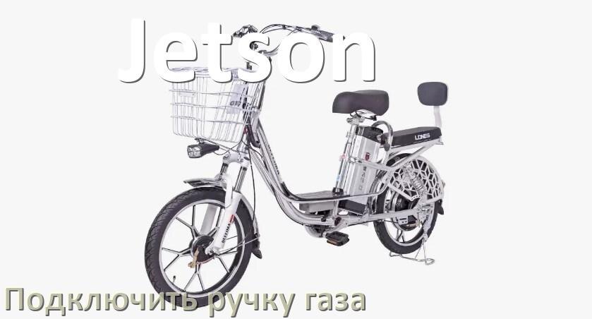 
Как к контроллеру электровелосипеда Jetson подключить ручку газа самому