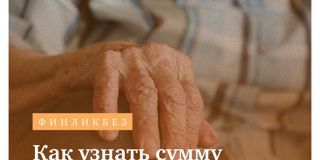 Как узнать сумму накопительной пенсии: инструкция