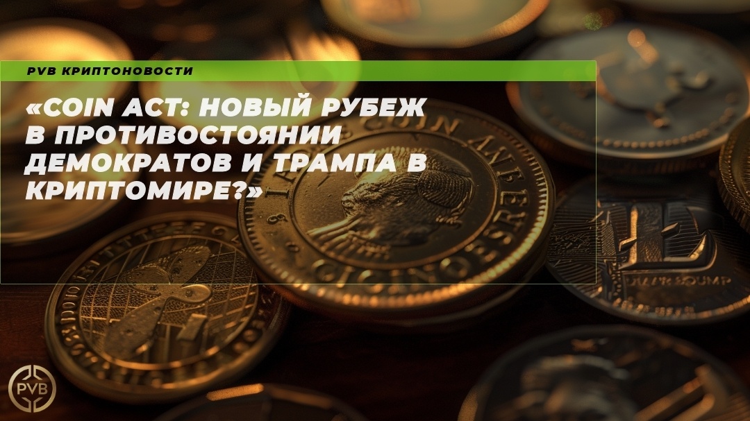    COIN_Act_novyy_rubezh_v_protivostoyanii_demokratov_i_Trampa_v_kriptomire PVB_EXCHANGE