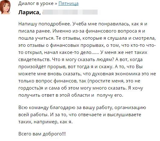    Лариса искала финансовые ответы и обрела глубокое понимание жизни в процессе изучения Духовной Экономики.