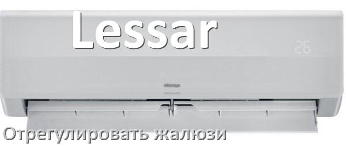 
Как на кондиционере Lessar отрегулировать жалюзи шторки настроить или поднять