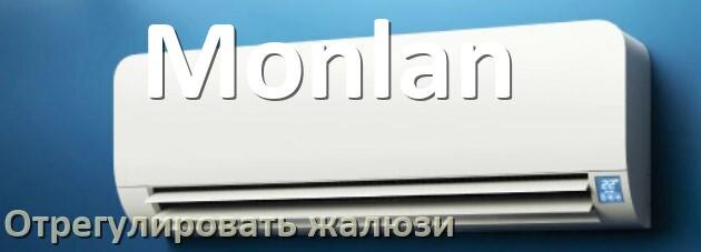 
Как на кондиционере Monlan отрегулировать жалюзи шторки настроить или поднять