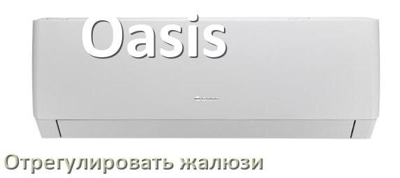 
Как на кондиционере Oasis отрегулировать жалюзи шторки настроить или поднять
