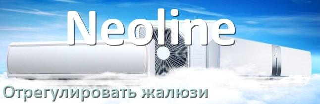 
Как на кондиционере Neoline отрегулировать жалюзи шторки настроить или поднять